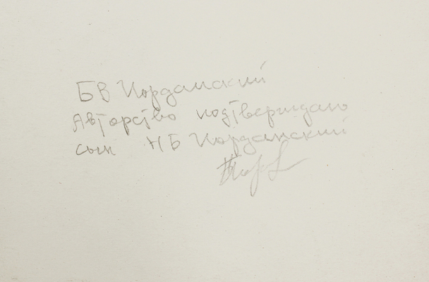 Иорданский Борис Вячеславович. Два эскиза модели, смотрящей в небо